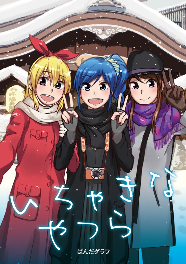 【無料DL版】いちゃきなやつら