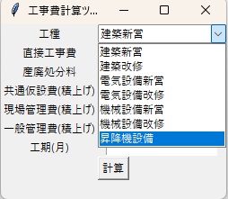 公共建築工事共通費算出アプリ