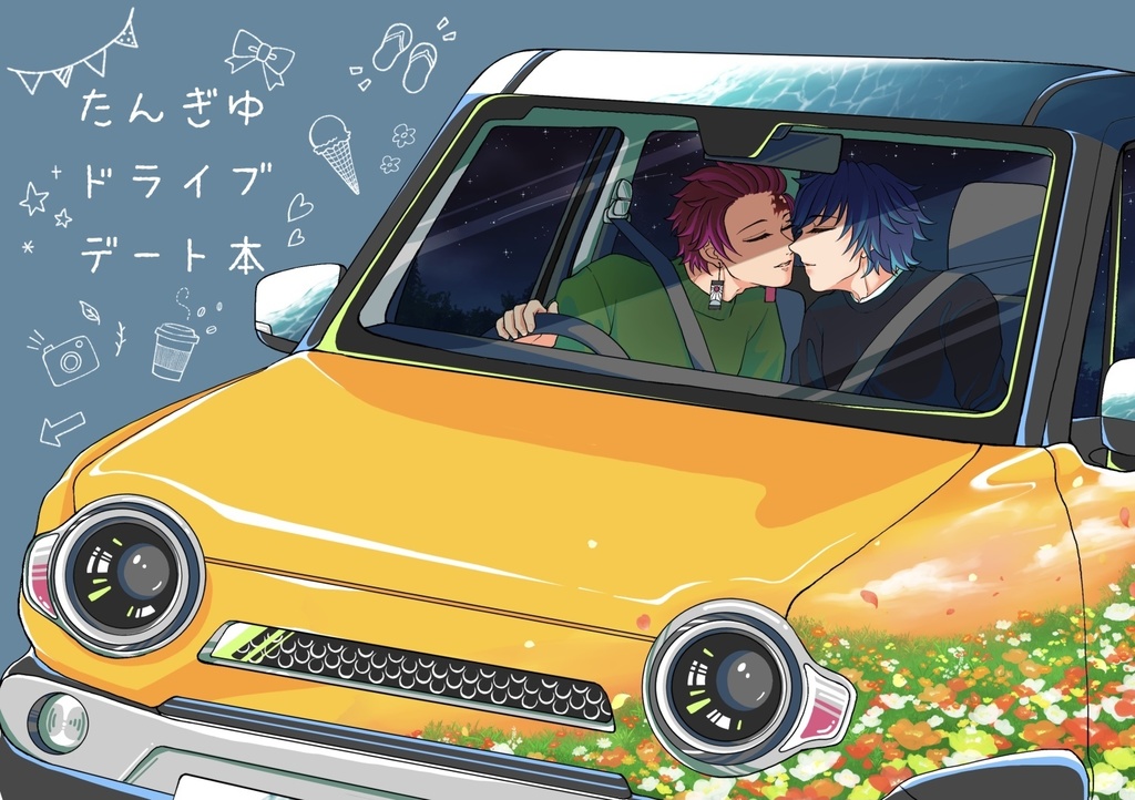 たんぎゆドライブデート本