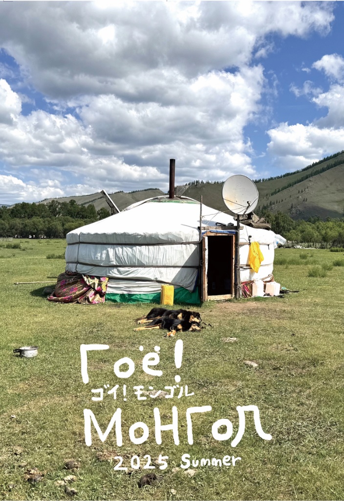 【旅行記】ゴイ！モンゴル 2025年7月 (送料無料)