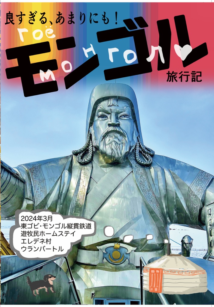 【旅行記】ゴイ！モンゴル 2024年3月（送料無料）