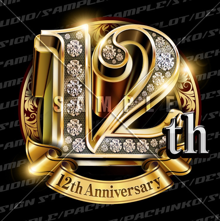 12周年PSD素材（豪華でキラキラPhotoshop素材）