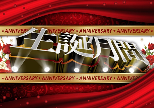 生誕月間 / vol.3 PSDデータ 3D ゴールド&シルバー2種類 豪華な誕生月間に!