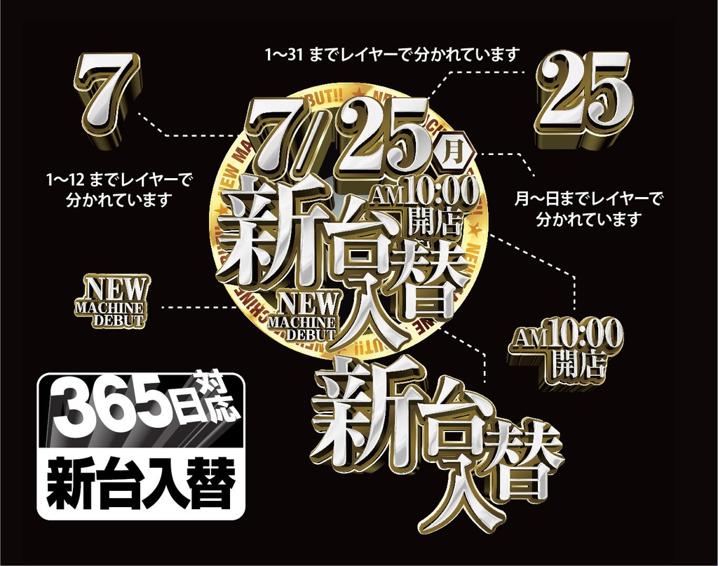 365日日付を変えられる新台入替(レイヤー別)psdデータ インパクトのあるチラシにすぐ使えます!