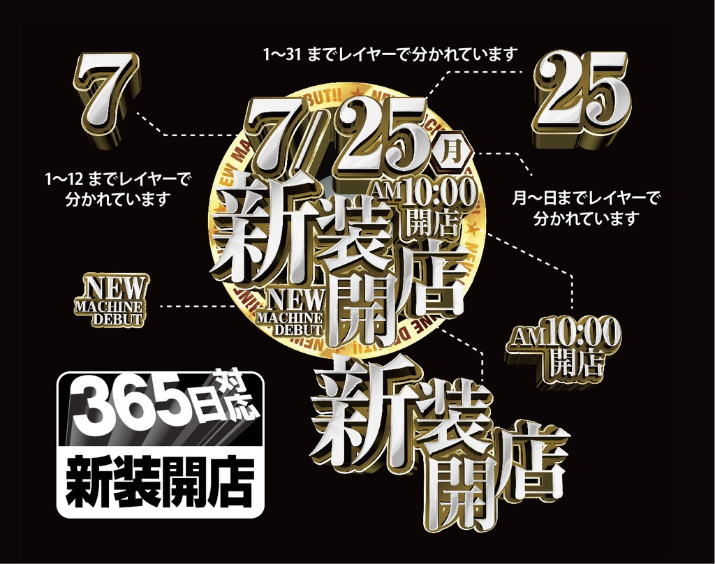 365日日付を変えられる新装開店(レイヤー別)psdデータ インパクトのあるチラシにすぐ使えます!