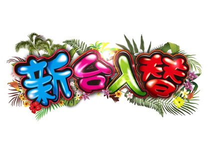 新台入替「沖ドキ!」シリーズにピッタリ!南国風チラシに!