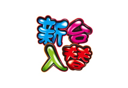 新台入替「沖ドキ!」シリーズにピッタリ!南国風チラシに!