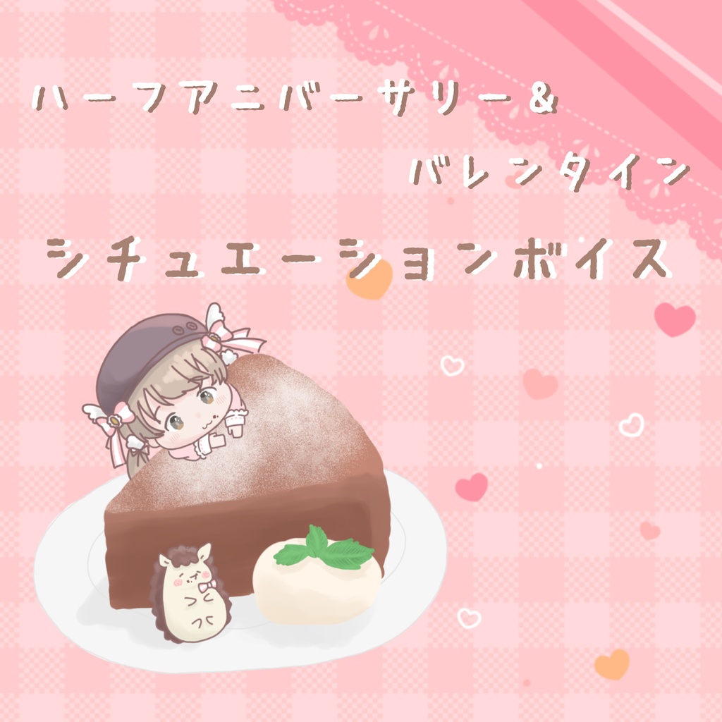 半年記念＆バレンタイン シチュエーションボイス🍰🍴☕