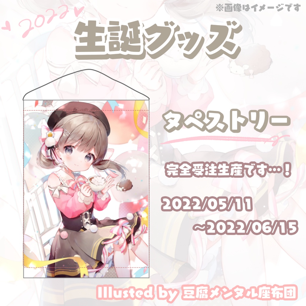 【2022生誕記念】タペストリー