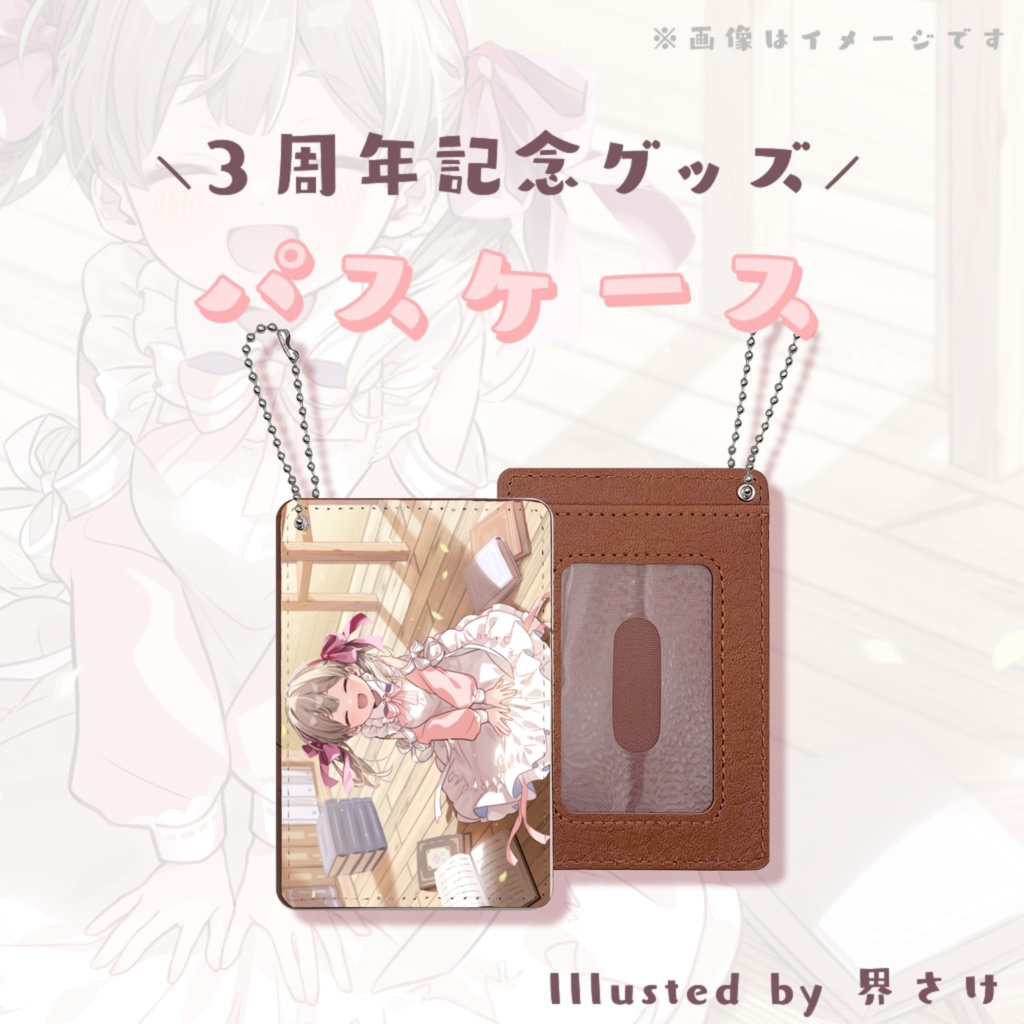 【3周年記念②】パスケース