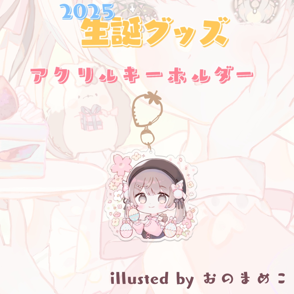 【生誕グッズ2025】アクリルキーホルダー
