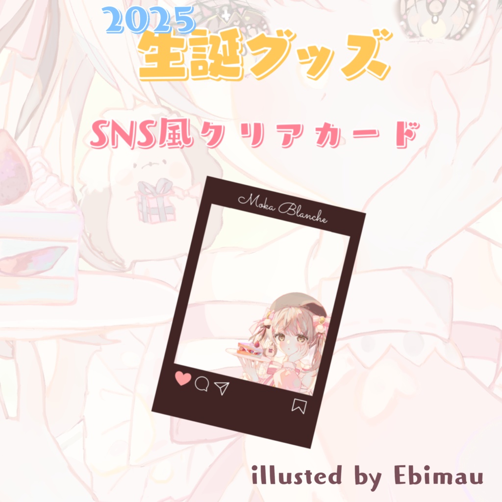 【生誕グッズ2025】SNS風クリアカード