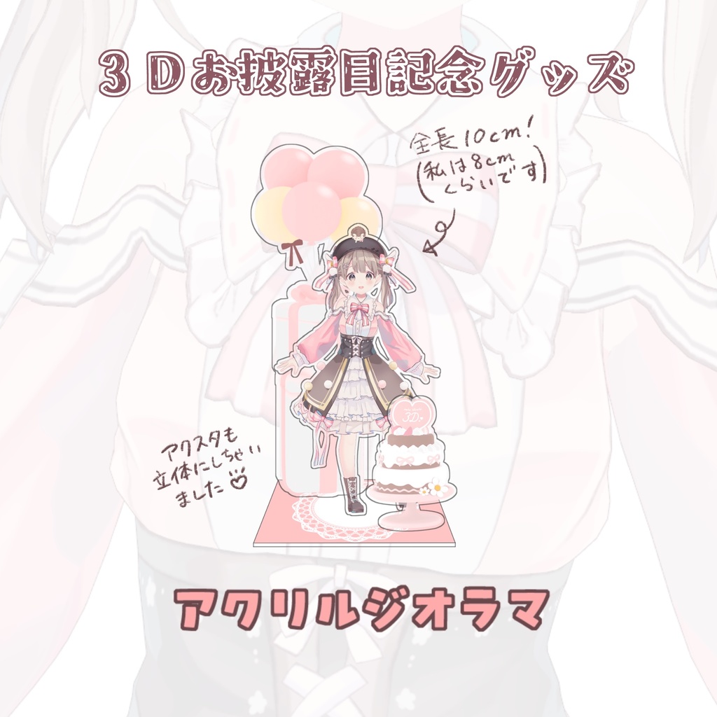 【お披露目記念グッズ】アクリルジオラマ🎂