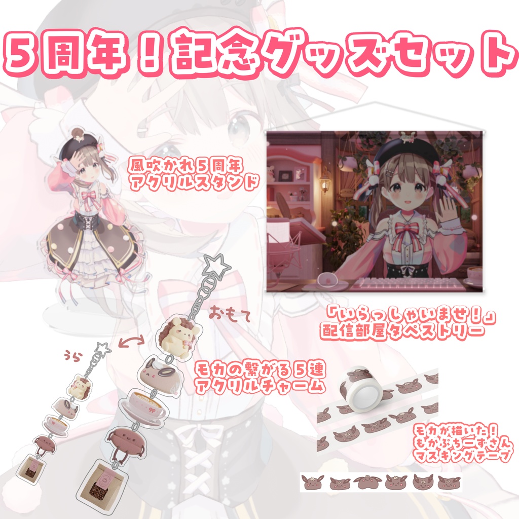 ５周年！記念グッズセット☕🩷