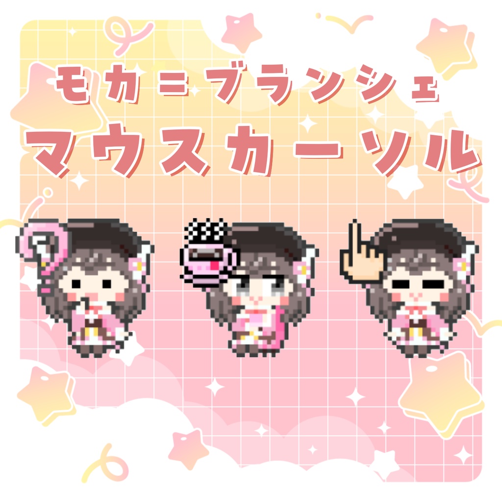 【無料配布】モカ=ブランシェのマウスカーソル🖱️🎀