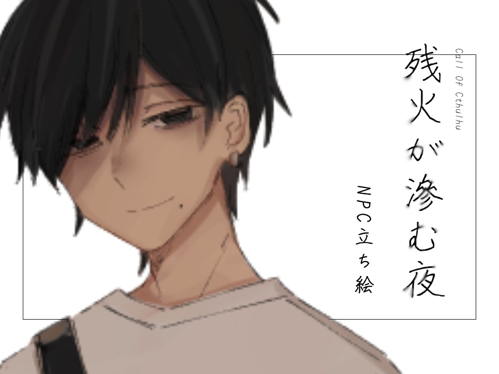 【CoC】残火が滲む夜