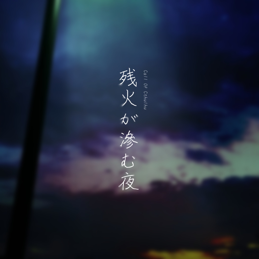 【CoC】残火が滲む夜
