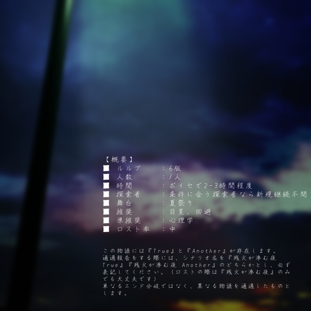 【CoC】残火が滲む夜