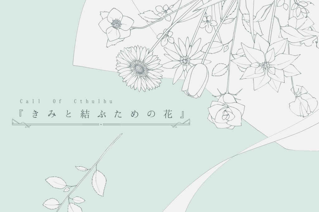 CoC『きみと結ぶための花』