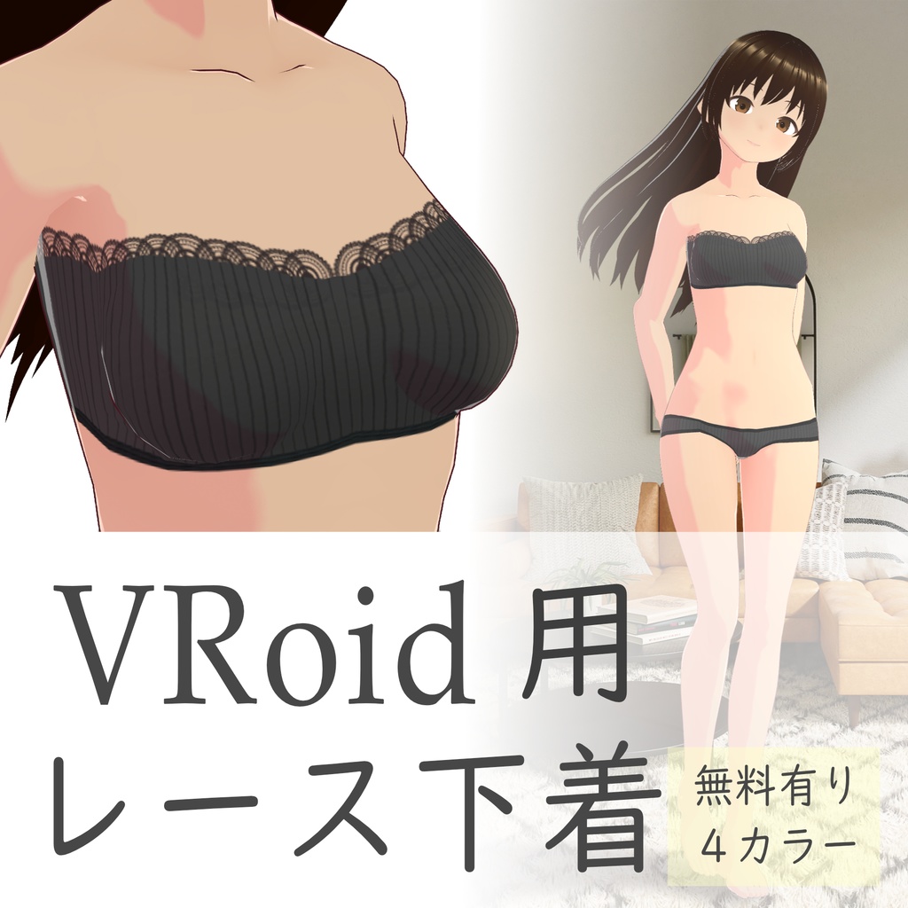 【VRoid】レース下着※無料有り　Underwear FREE and PAID