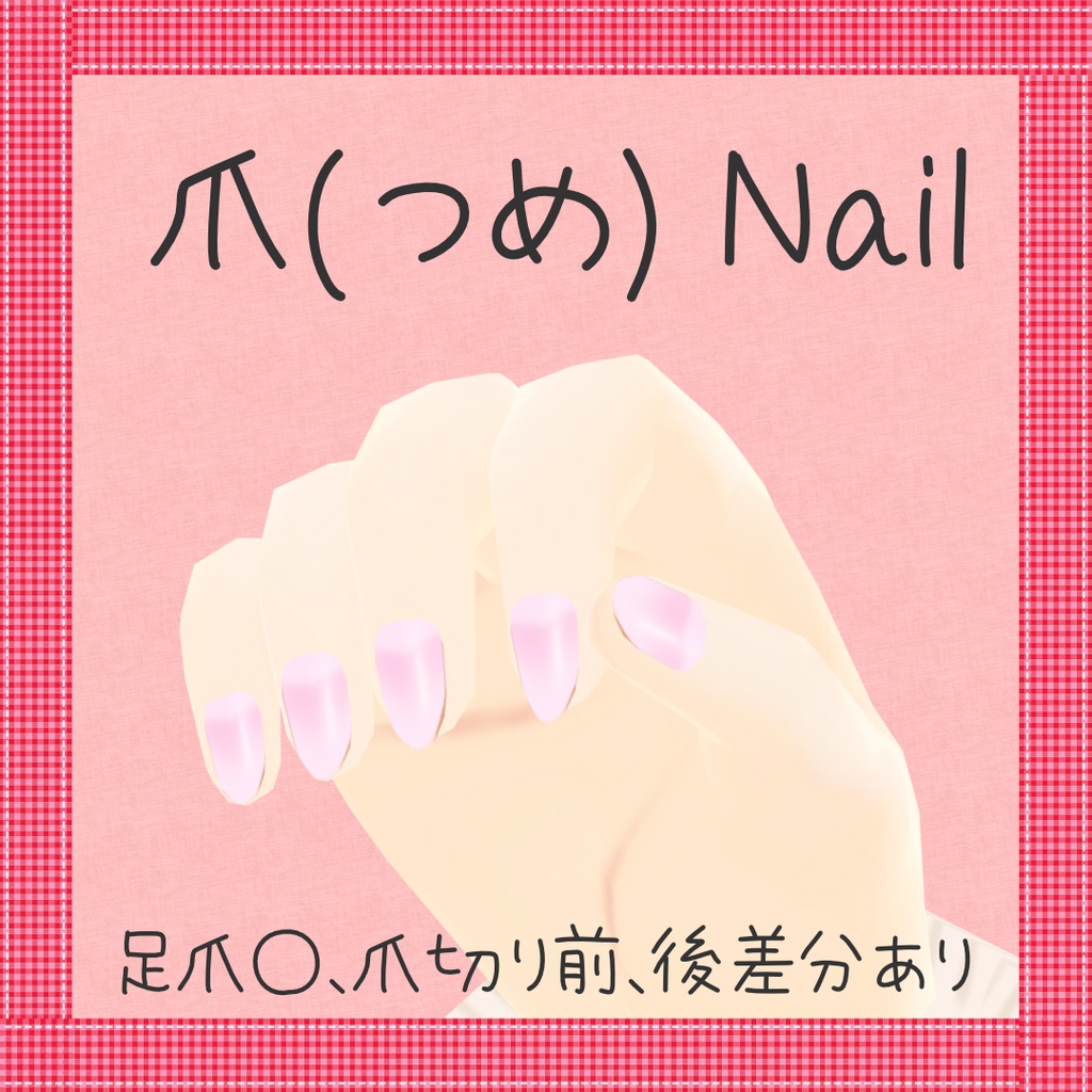 爪(Nail)※無料【VRoid】