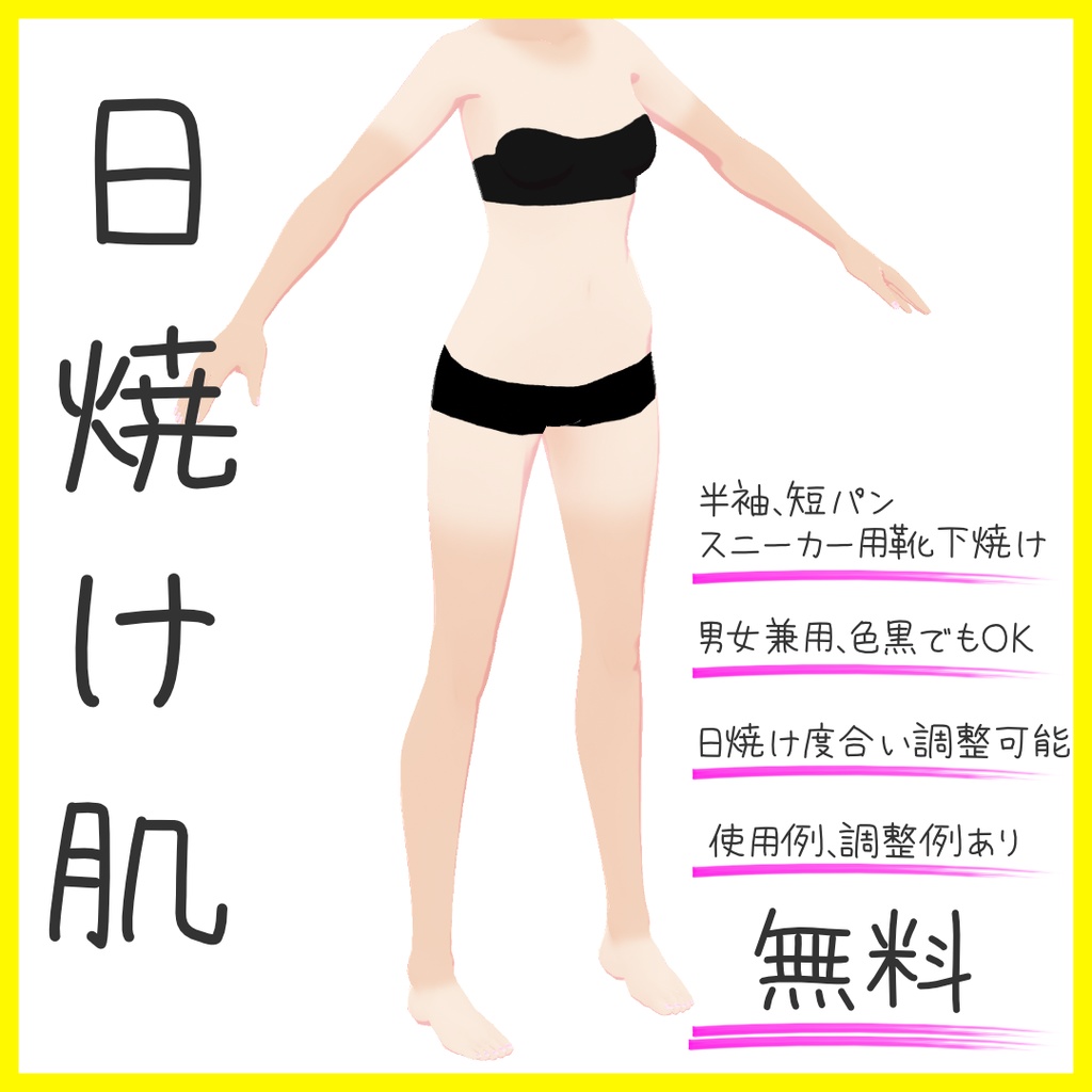 日焼け跡（半袖短パン）【VRoid】