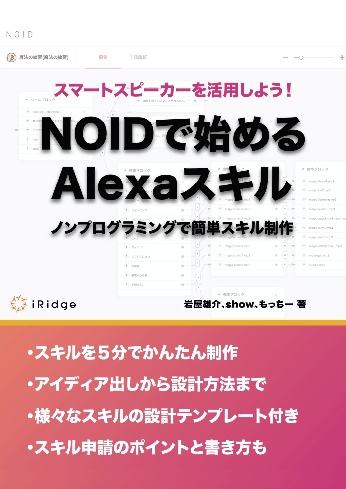 【電子版】NOIDで始めるAlexaスキル