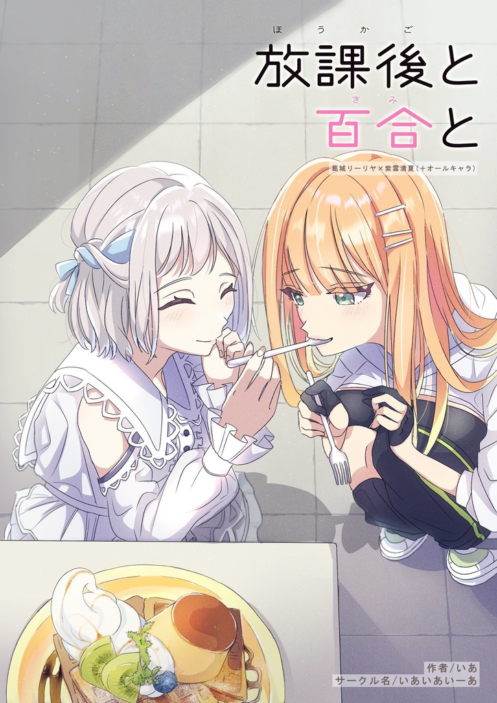 放課後と百合と