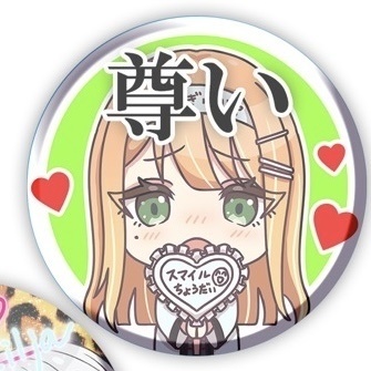 尊い缶バッジ