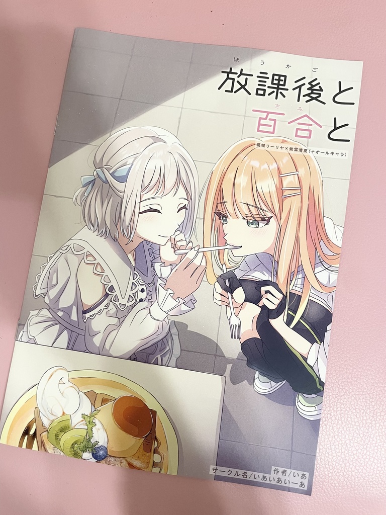 放課後と百合と