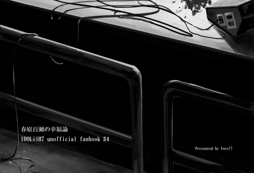 春原百瀬の幸福論