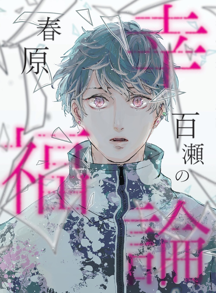春原百瀬の幸福論