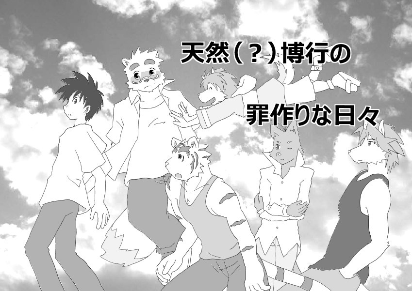 天然（？）博行の罪作りな日々