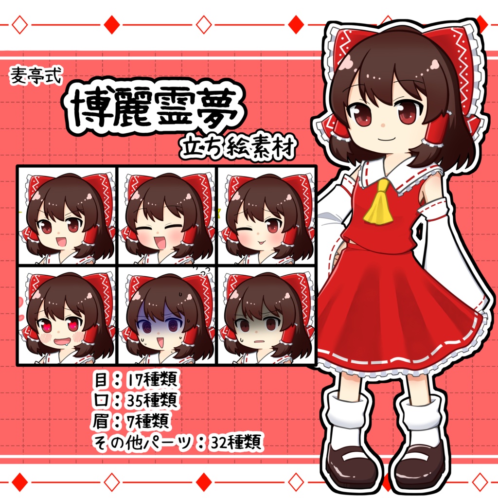 麦亭式 博麗霊夢 立ち絵素材