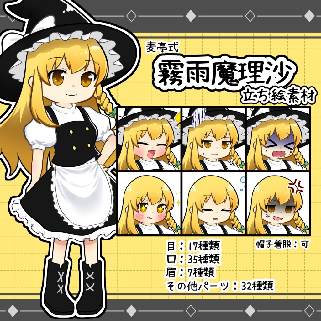 麦亭式 霧雨魔理沙 立ち絵素材