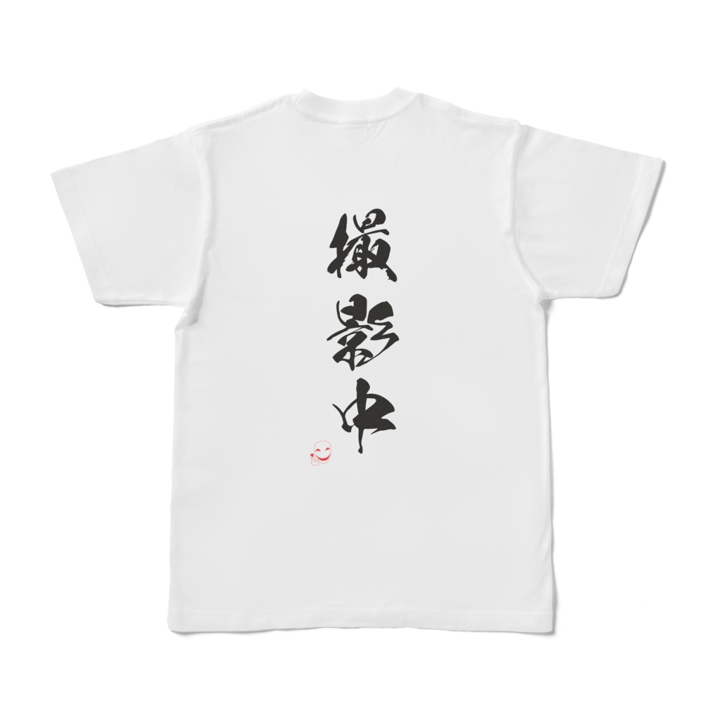 スマイルマスク 【撮影中】背面(うしろ) 文字 Tシャツ 