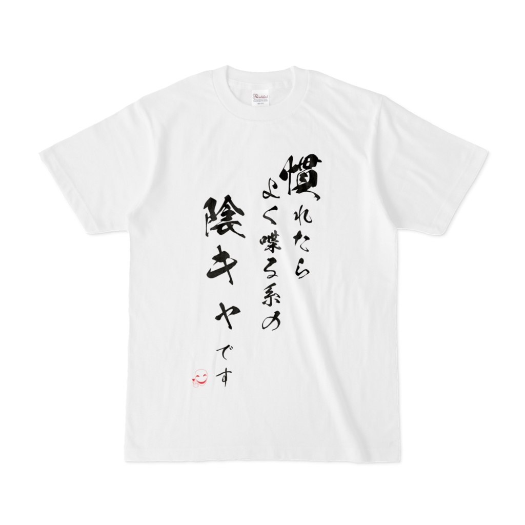 スマイルマスク 【陰キャ】正面 文字 Tシャツ 
