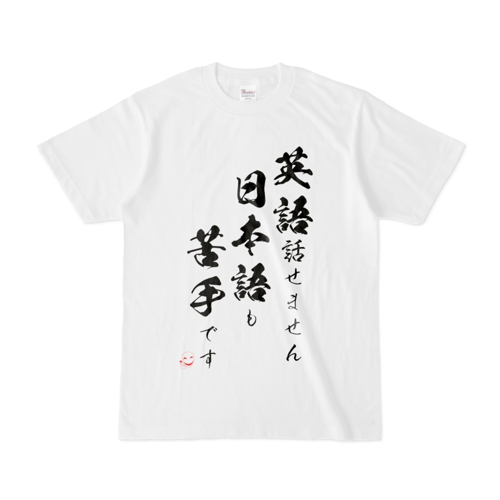 スマイルマスク 【英語話せません】正面 文字 Tシャツ 