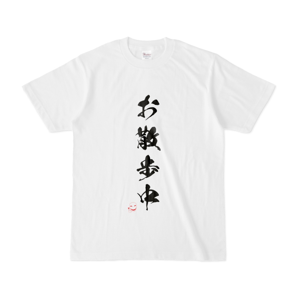 スマイルマスク 【お散歩中】正面 文字 Tシャツ