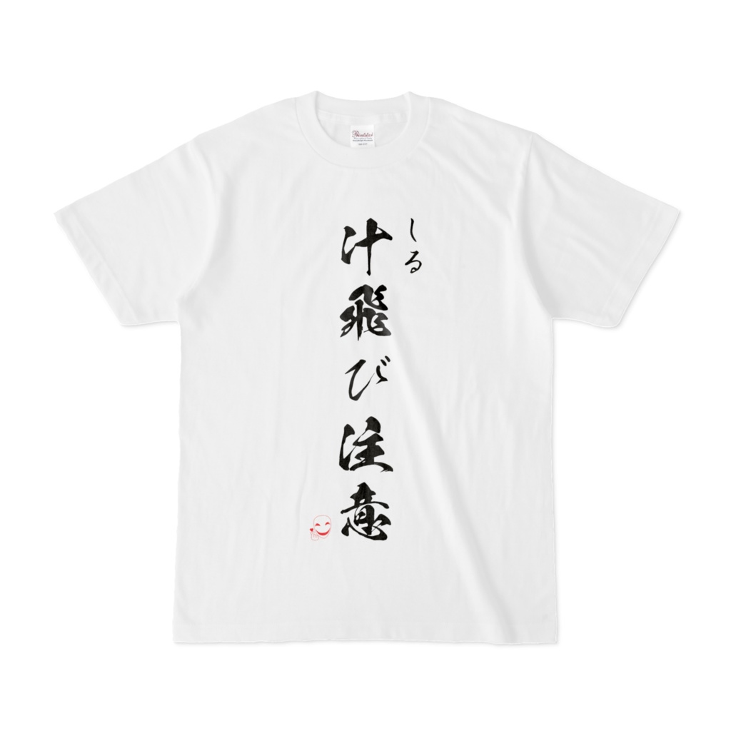 スマイルマスク 【汁飛び注意】正面 文字 Tシャツ