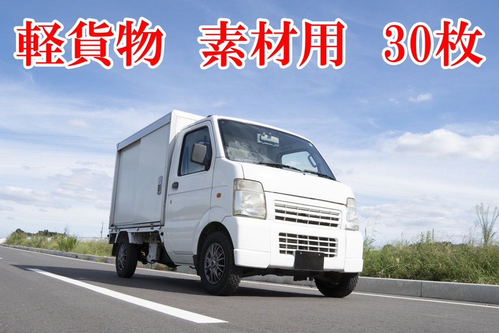 軽貨物, 軽自動車（軽トラメイン）素材 写真 30枚