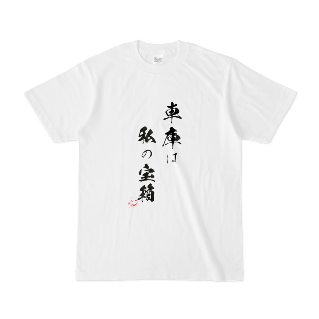 スマイルマスク【車庫は私の宝箱】正面 文字 Tシャツ
