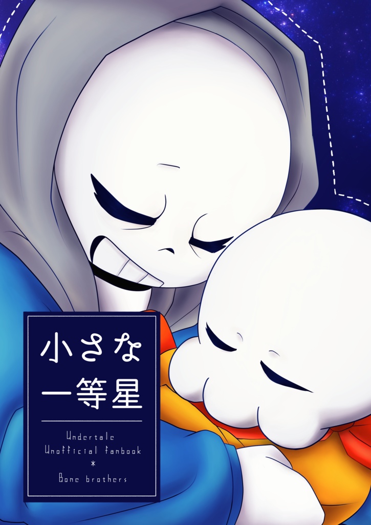 小さな一等星