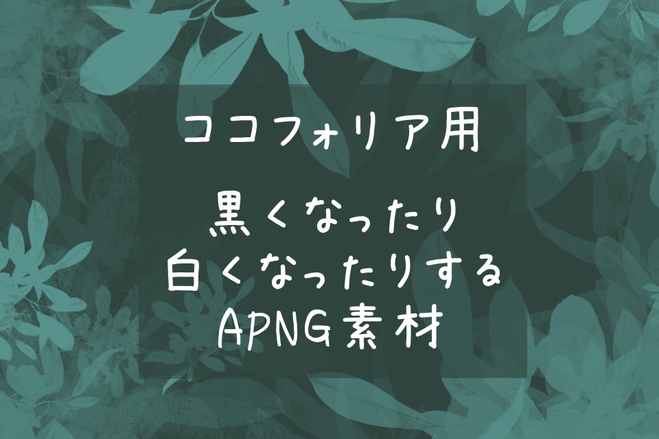 【無料/投げ銭】黒くなったり白くなったりするAPNG素材【ココフォリア用】