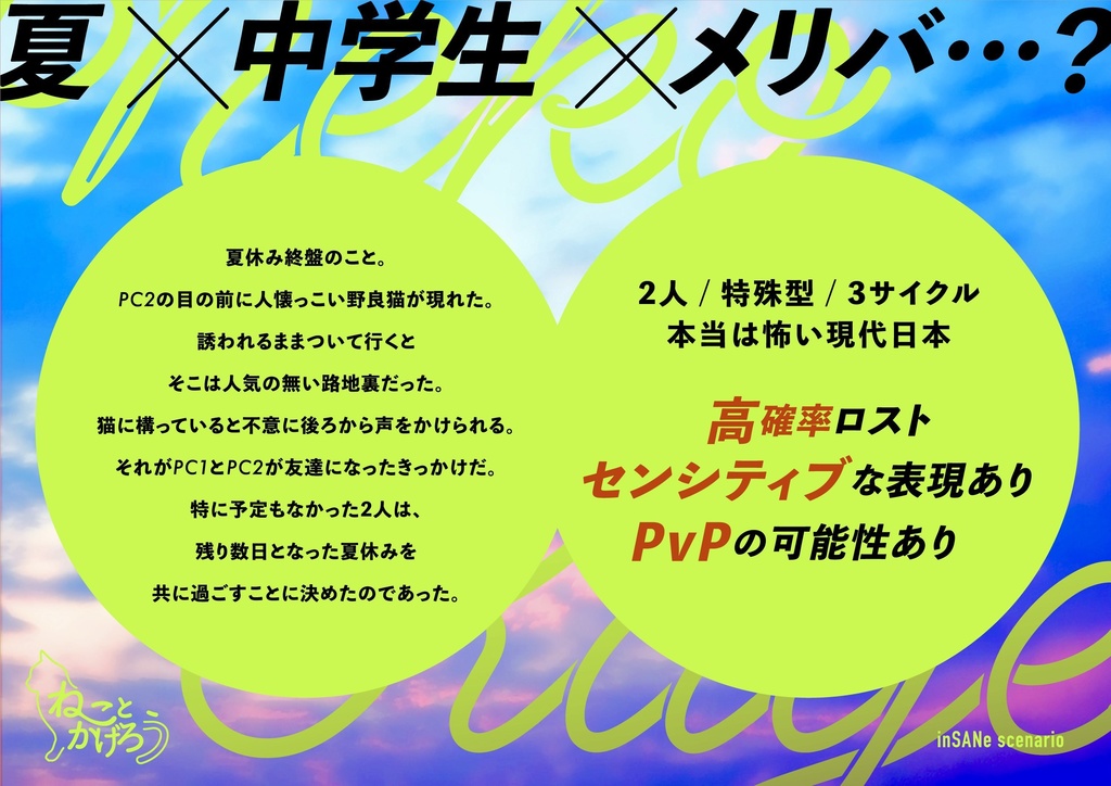 【インセイン】ねことかげろう