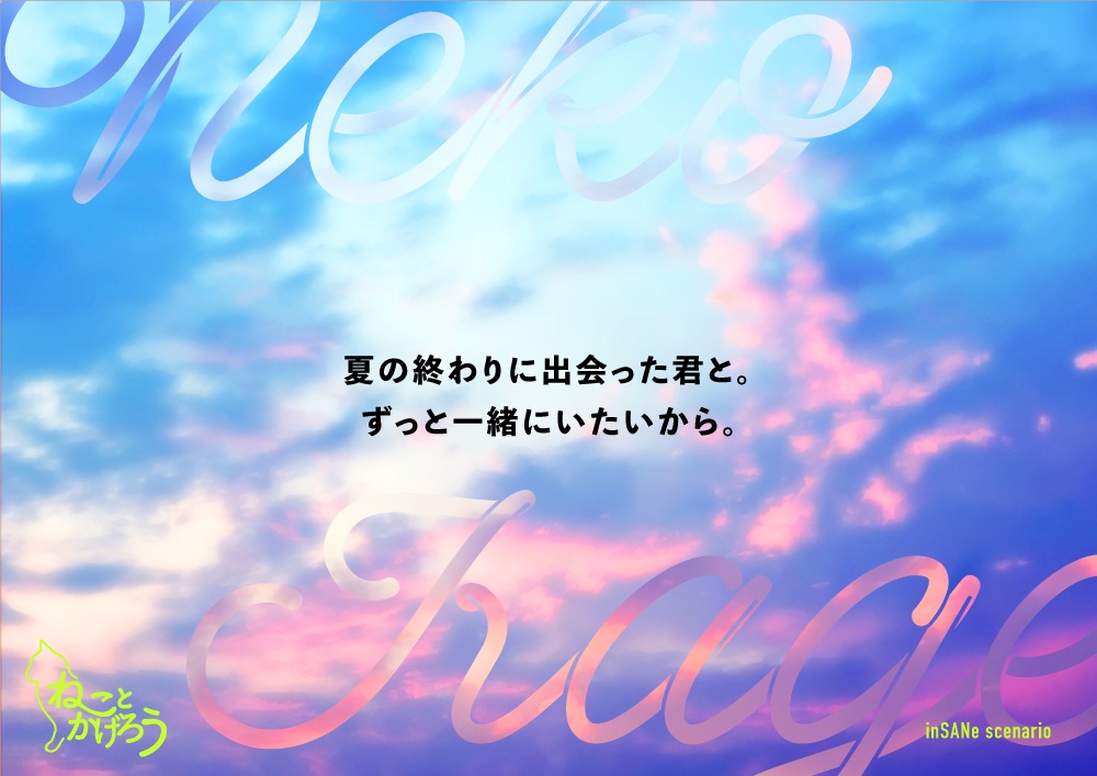 【インセイン】ねことかげろう