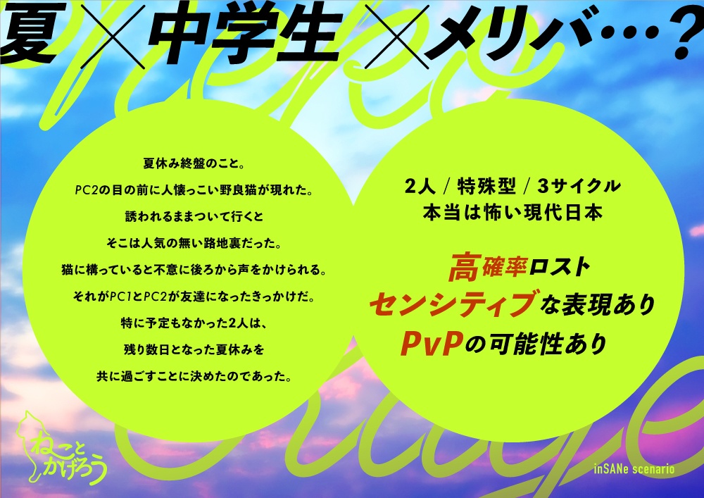 【インセイン】ねことかげろう