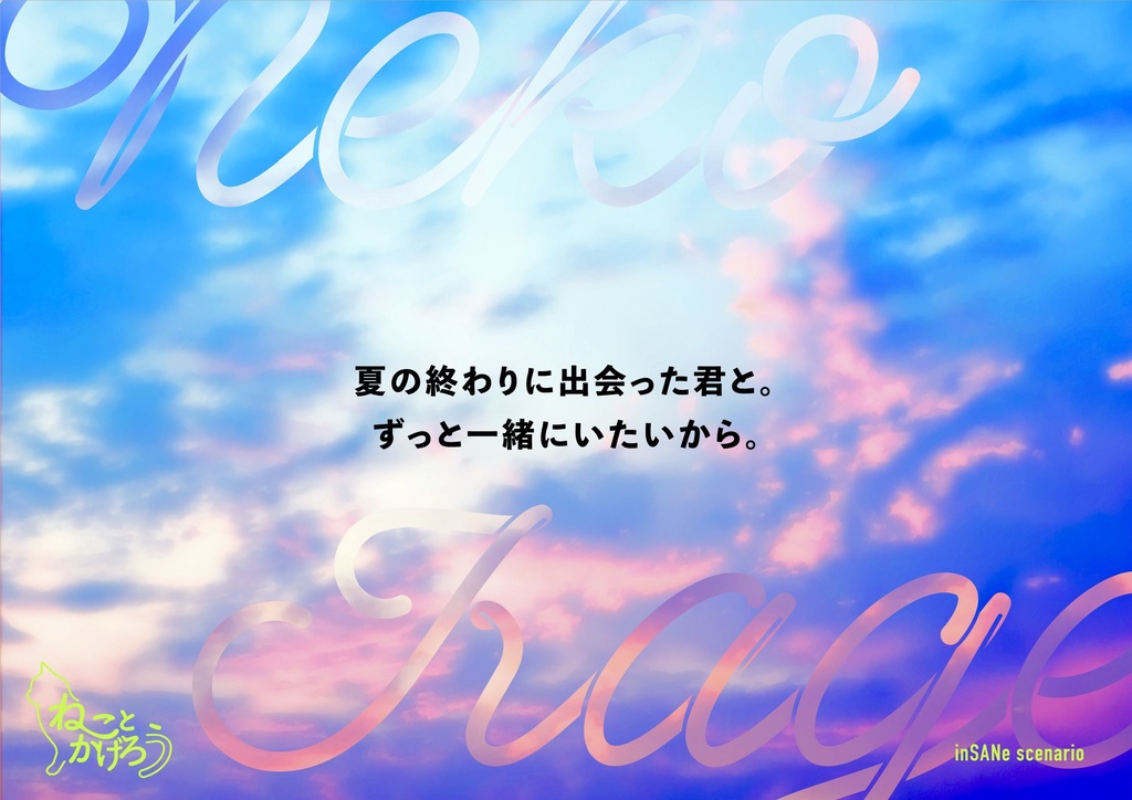 【インセイン】ねことかげろう