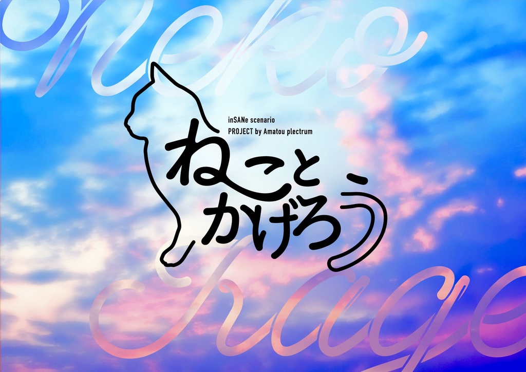 【インセイン】ねことかげろう