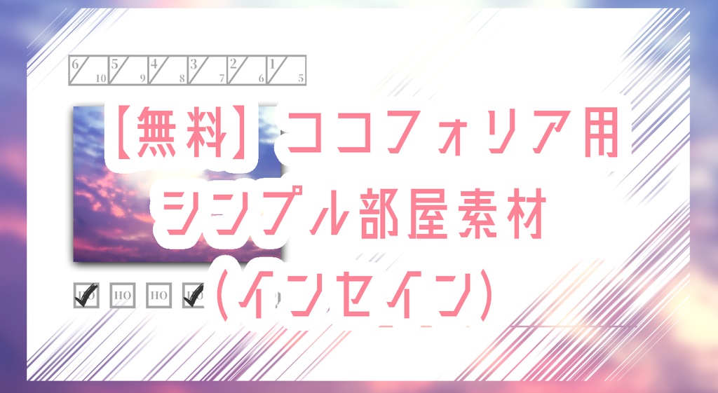 【無料】ココフォリア用シンプル部屋素材(インセイン)